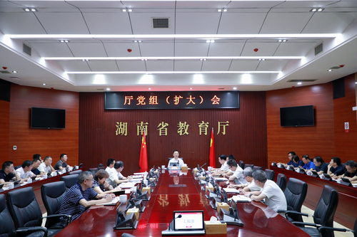 省教育厅召开党组（扩大）会 研究制定《湖南产业发展急需学科专业目录》等