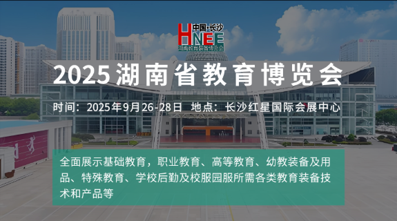 关于征集“2025湖南省教育博览会”论坛演讲的通知