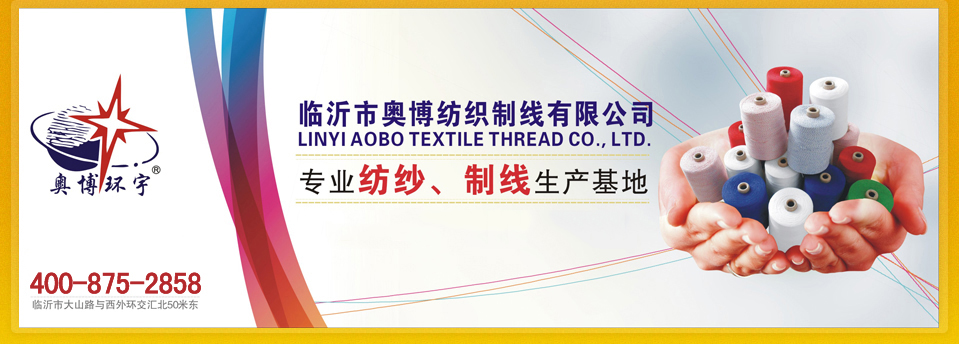 企业推荐：临沂市奥博纺织制线有限公司