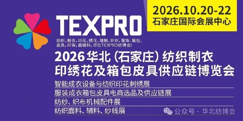 2026华北纺博会10月20-22将与您在石家庄国际会展中心不见不散